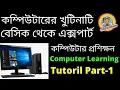 Basic Computer Course For Beginners In Bangla Computer Training Windows 10