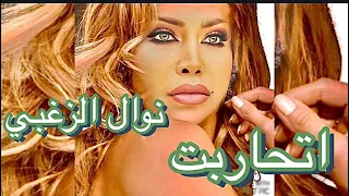                                                                نوال الزغبي   اتحاربت  كلمات  دندنها