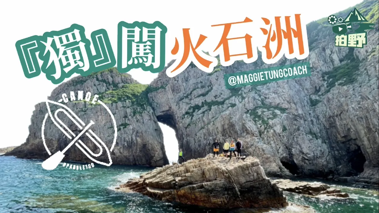 𝟏𝟎𝐤𝐦 獨木舟之旅•西貢白腊 》火石洲 | ᴍᴀɢɢɪᴇᴛᴜɴɢᴄᴏᴀᴄʜ