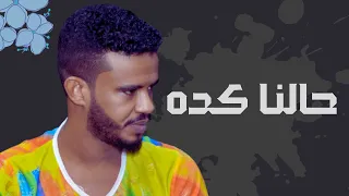 حسين الصادق حالنا كده أغاني سودانية 2022 