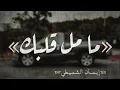 إيـمان الـشـمـيـطي [مــا مــل قـلـبك][بـطيـئ] .