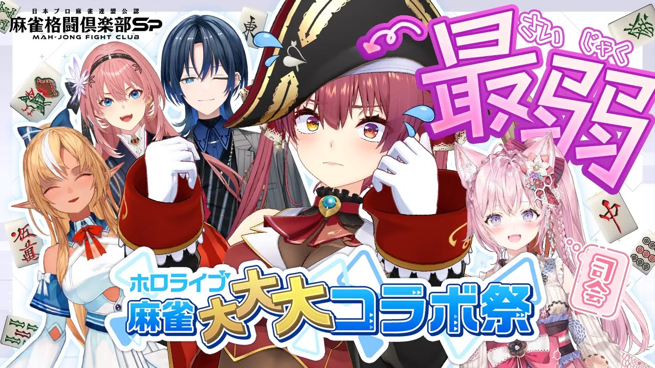 【麻雀格闘倶楽部Sp】大大大罰ゲームありっていうけどマリンが最弱なんだがこのメンツ/マリン視点【ホロライブ/宝鐘マリン】