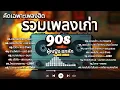 Lagu รวมเพลงยุค 90 คัดเฉพาะเพลงเพราะ | AI Cover