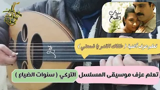 تعلم عزف اغنية طفاك القدر يا شمعتي موسيقى مسلسل سنوات الضايع على العود واتس 00962788776508 