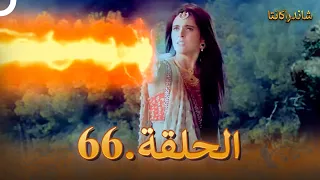 شاندراكانتا الحلقة 66 Chandrakanta 