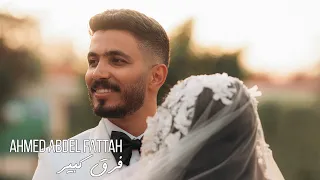 Ahmed Abdel Fattah Far2 Kber احمد عبد الفتاح فرق كبير 