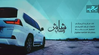 شيلة اقلاعية طرب اقدح اقدح شاش راسي ايه شمر ماجد الرسلاني 2017 HD 
