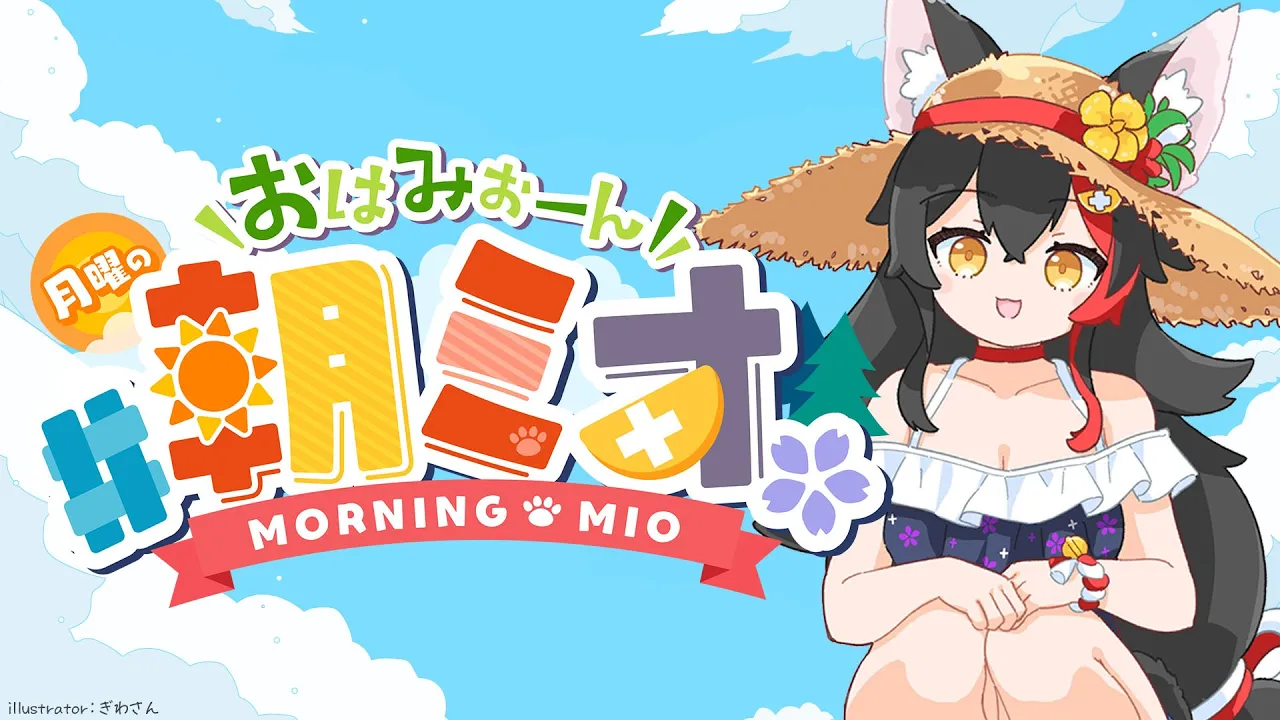 【 #朝ミオ 】もう８月か！おはみぉーん！！！