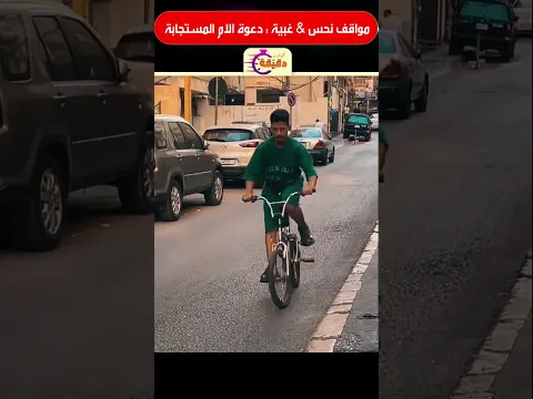 مواقف نحس & غبية : دعوة الام المستجابة