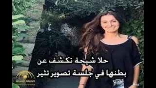 حلا شيحة تكشف عن بطنها في جلسة تصوير تثير الجدل 