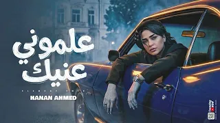 علموني عنيك   بتبكي ليه   حنان احمد   كريم ناعوس   ميكس حظ      دندنها