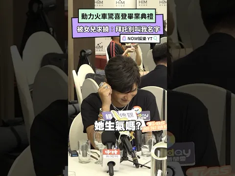 Video Thumbnail: 動力火車驚喜登場畢業典禮！ 被女兒求饒：拜託別叫我名字  ｜NOWNEWS #動力火車 #畢業典禮#顏志琳#尤秋興#金曲獎#最佳演唱組合獎