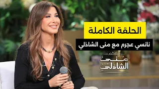 اللقاء الكامل الميجا ستار نانسي عجرم مع منى الشاذلي 