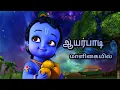 Download Lagu ஆயர்பாடி மாளிகையில் தாய்மடியில் | Ayarpadi maligaiyil Thaimadiyil