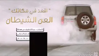 العن شيطان وقعد في مكانك أداء خالد  العن شيطان وقعد في مكانك أداء خالد