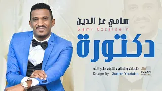 سامي عز الدين دكتورة جديد الاغاني السودانية 2020  سامي عز الدين دكتورة جديد الاغاني السودانية 2020
