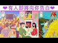 Download Lagu 愛情占卜🔮 有人即將向你告白！是誰？告白時間/方式🌈💖✨#占卜#愛情#塔羅牌