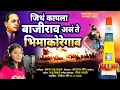 Download Lagu जिथं कापला बाजीराव असं ते भिमाकोरेगाव | Samta Raju Bagul | MUSIC VIDEO | शौर्य दिन SPECIAL