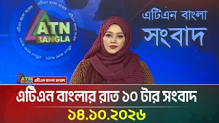 এটিএন বাংলার রাত ১০ টার সংবাদ । 14.10.2026 | Breaking News | Today News | News | ATN Bangla