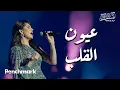 Download Lagu Amal Maher - Oyoun El Alb | آمال ماهر - عيون القلب |  تقويم جدة 2024