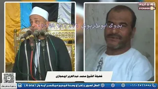 الشيخ محمد عبدالعزيز حجازى أفراح آل حمدون بمنجوج و آل العجاجي كوم بدار مركز المنشاه سوهاج 2025 