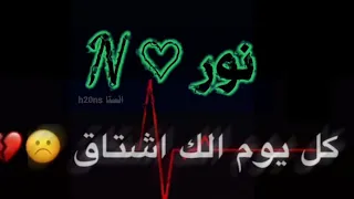 اجمل حالات واتساب على اسم نور كل يوم الك اشتاق شاشه سوداء تصميم علوشي ميديا الوصف مهم 