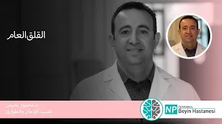 القلق العام 