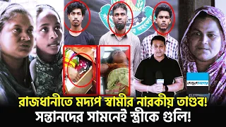 রাজধানীর দারুস সালামের ঘটনায়, চাঞ্চল্যকর তথ্য জানালেন প্রতিবেশীরা | Darus Salam | Notun Shomoy