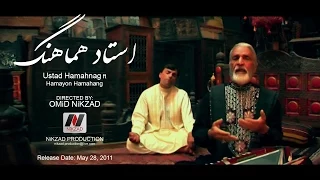 Ustad Hamahang استاد هماهنگ Chi Kardom 2011 Directed By OMiD NiKZAD 