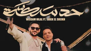Wissam Hilal X Tarek El Sheikh Had Saka Performance Video وسام هلال طارق الشيخ حد سكه 