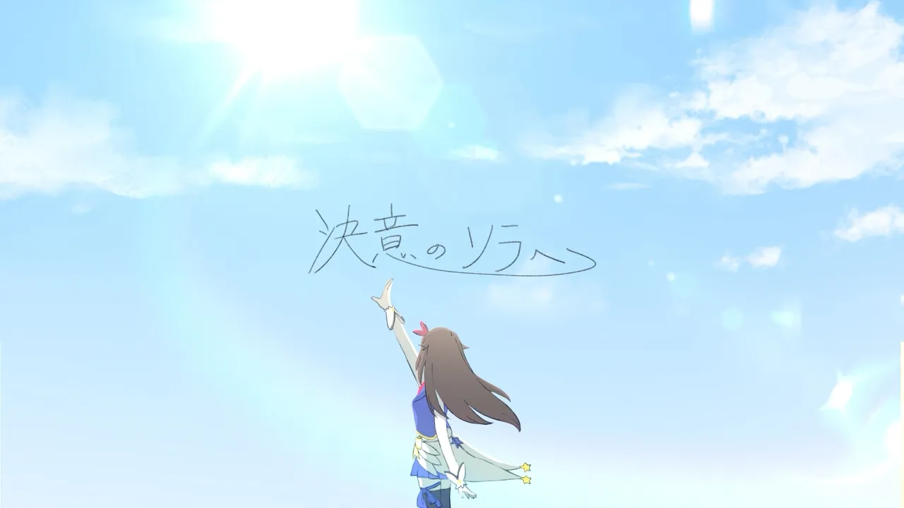 【オリジナル楽曲】ときのそら「決意のソラへ」【Official Music Video】