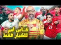 Lagu بداية نارية للكبار في كأس الأمم الإفريقية🔥.. مصر هتعمل ايه قدام جنوب افريقيا 😱
