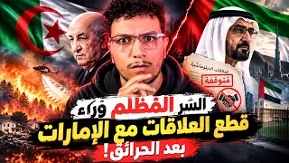 السر المظلم وراء قطع العلاقات مع الإمارات بعد الحرائق!