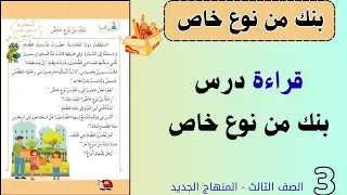 قراءة درس بنك من نوع خاص الصف الثالث 