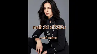 اغنيه مش قد الحقيقه    امال ماهر دندنها