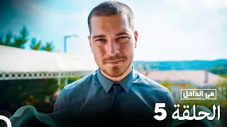 Arabic Dubbed Long Version في الداخل الحلقة 5 