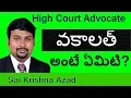 Download Lagu Vakalat or Vakalatnama Meaning in Telugu | 9948090355 | Sai Krishna Azad High Court Advocate