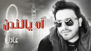 اه يا لندن عادل ابراهيم الأصلية   ترند التيك توك الجديد                   اه يالندن علامه وكيف حاله دندنها