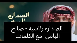الصداره رئاسيه   صالح اليامي   مع الكلمات دندنها