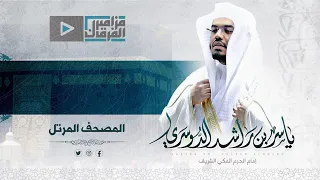 بث مباشر سورة هود للشيخ د ياسر الدوسري 