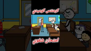 زحلوق وامتحان الشفوي 