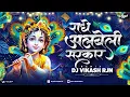 Download Lagu RADHE ALBELI SARKAR DJ VIKASH RJN