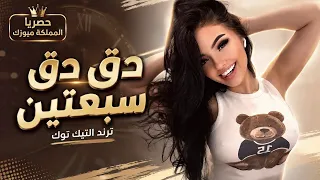 دق دق سبعتين     الاغنية التي ولعت التيك توك   كاملة        دندنها