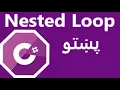 Nested Loop in Pashto - Lecture 15