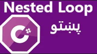 Nested Loop in Pashto - Lecture 15