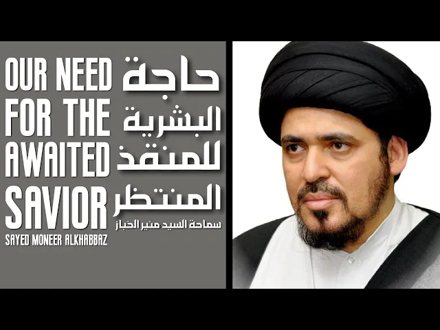 ⁣حاجة البشرية للمنقذ المنتظر - Our Need for the Awaited Savior
