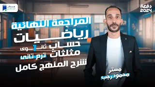 مراجعة حساب مثلثات اولي ثانوي الترم الثاني 2024 المنهج كامل 