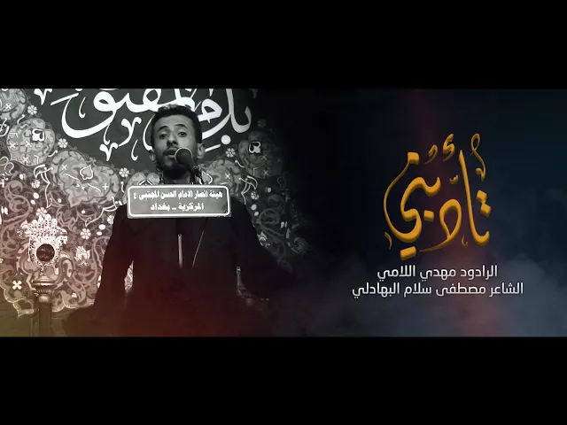 ⁣تأدبني ll الرادود مهدي اللامي ll الشاعر مصطفى سلام البهادلي