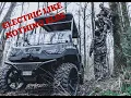 ELECTRIC HUNTING CART OR UTV NEW ENVY VEHICLE