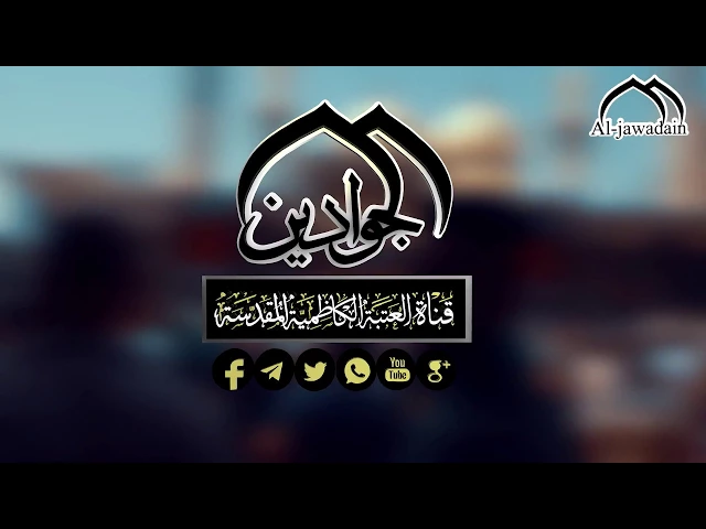 ⁣شاهد ماذا يقول خدم الإمامين الجوادين عليهما السلام
